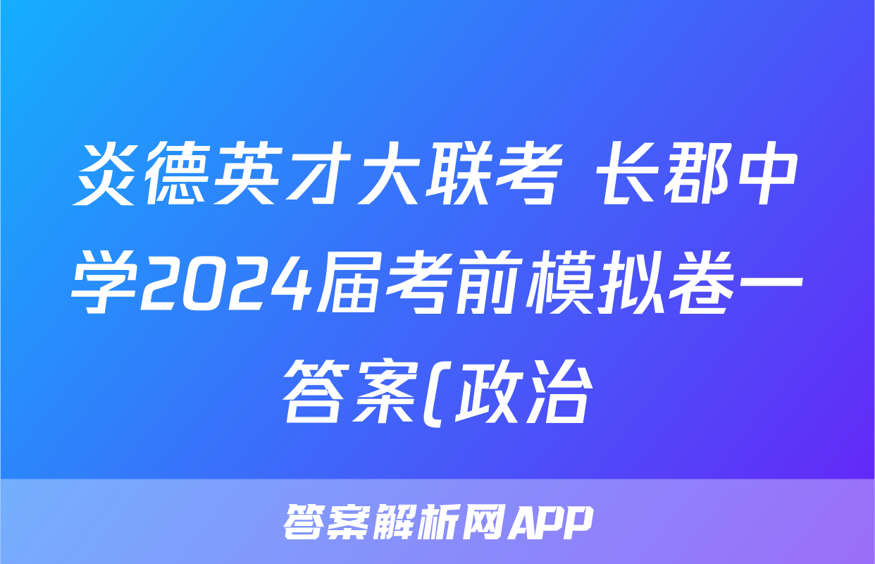 炎德英才大联考 长郡中学2024届考前模拟卷一答案(政治)